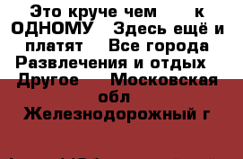 Это круче чем “100 к ОДНОМУ“. Здесь ещё и платят! - Все города Развлечения и отдых » Другое   . Московская обл.,Железнодорожный г.